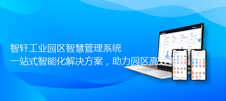 工业园区智慧管理系统